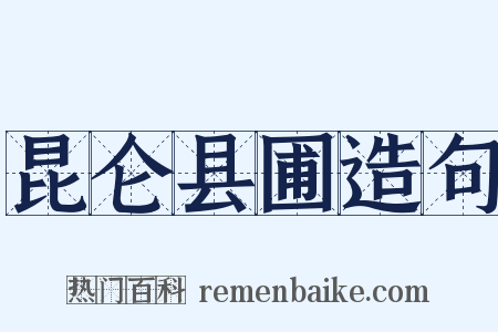 昆仑县圃造句是什么意思的图片